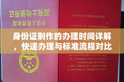 瑞昌身份证制作的办理时间详解，快速办理与标准流程对比